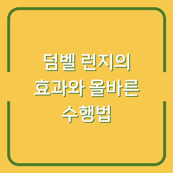 덤벨 런지의 효과와 올바른 수행법