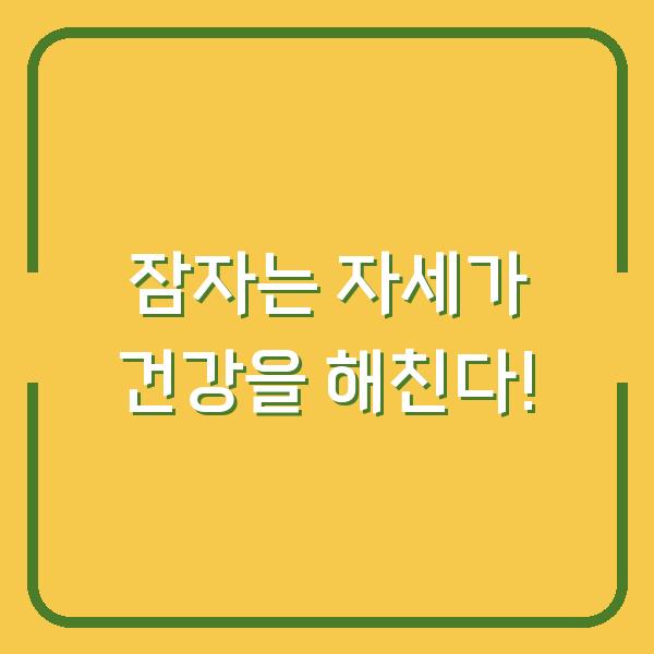 잠자는 자세가 건강을 해친다!