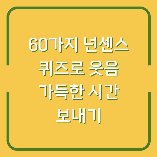 60가지 넌센스 퀴즈로 웃음 가득한 시간 보내기