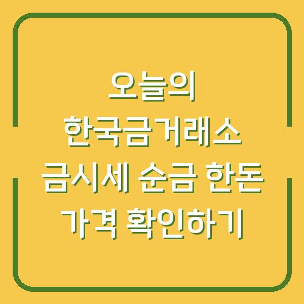 오늘의 한국금거래소 금시세 순금 한돈 가격 확인하기