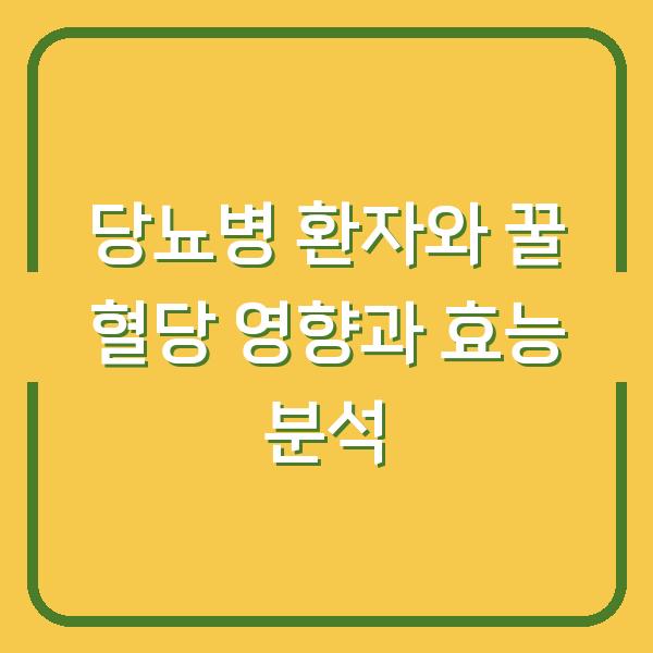 당뇨병 환자와 꿀 혈당 영향과 효능 분석