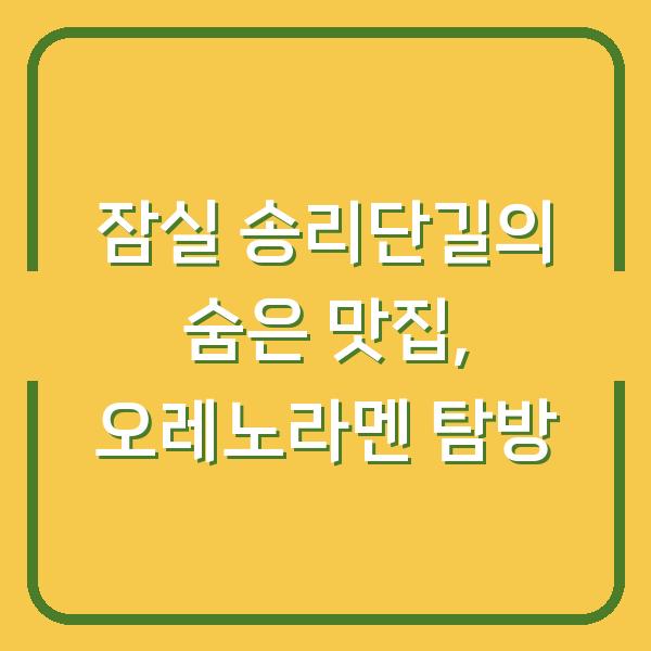 잠실 송리단길의 숨은 맛집, 오레노라멘 탐방