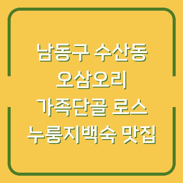 남동구 수산동 오삼오리 가족단골 로스 누룽지백숙 맛집