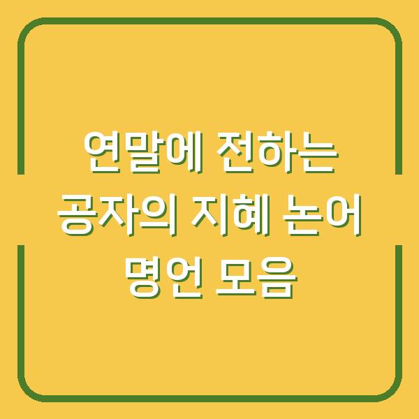 연말에 전하는 공자의 지혜 논어 명언 모음