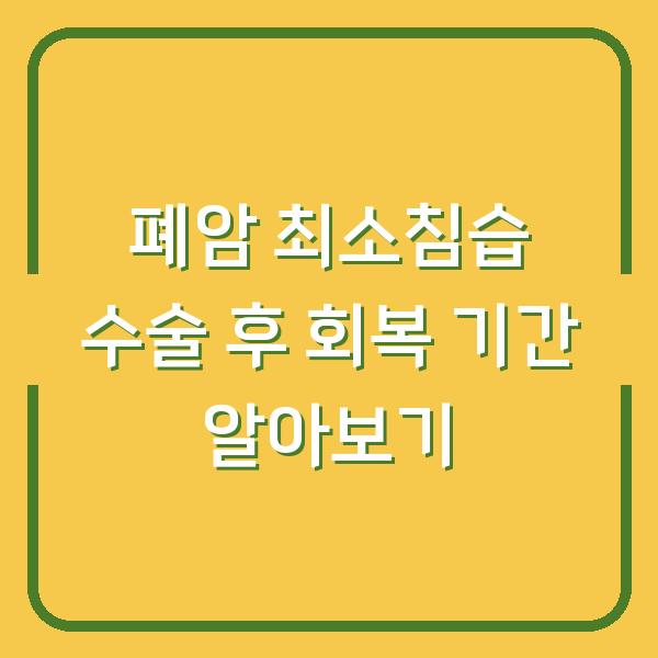 폐암 최소침습 수술 후 회복 기간 알아보기
