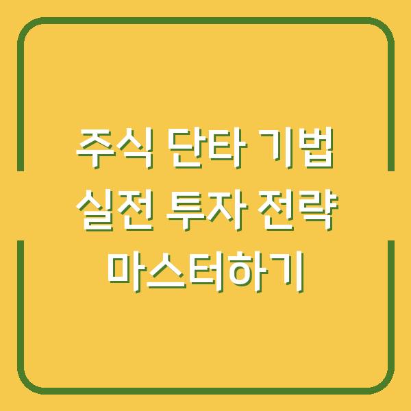 주식 단타 기법 실전 투자 전략 마스터하기