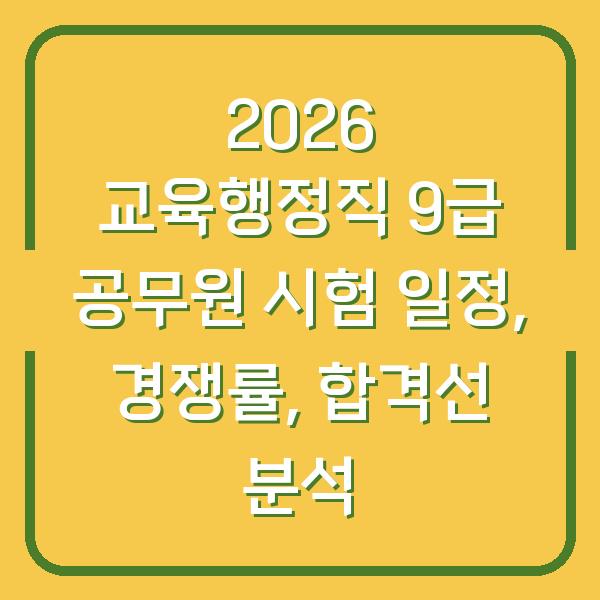 2026 교육행정직 9급 공무원 시험 일정, 경쟁률, 합격선 분석