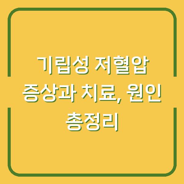 기립성 저혈압 증상과 치료, 원인 총정리