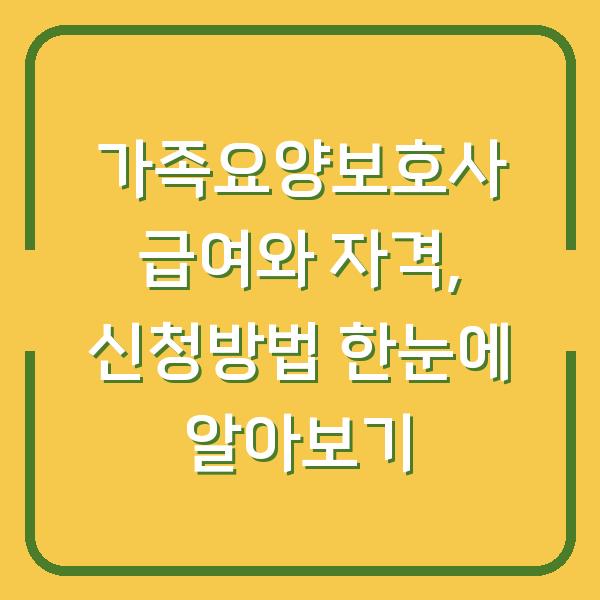 가족요양보호사 급여와 자격, 신청방법 한눈에 알아보기