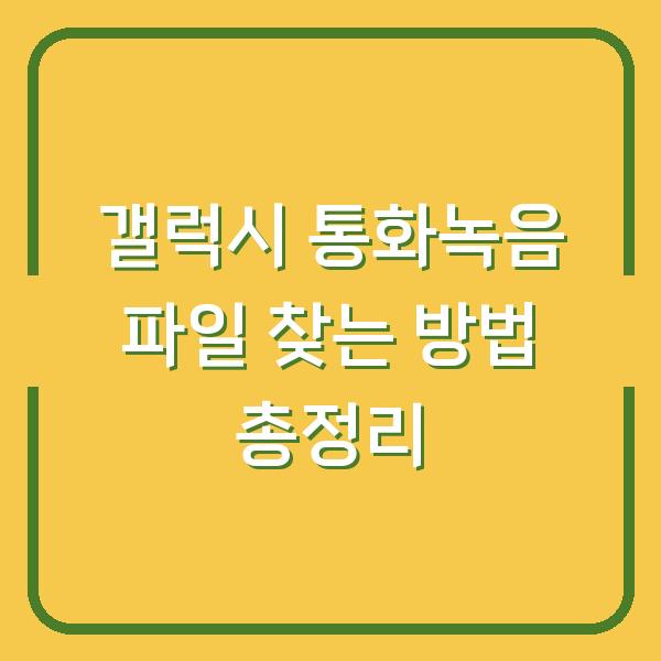 갤럭시 통화녹음 파일 찾는 방법 총정리