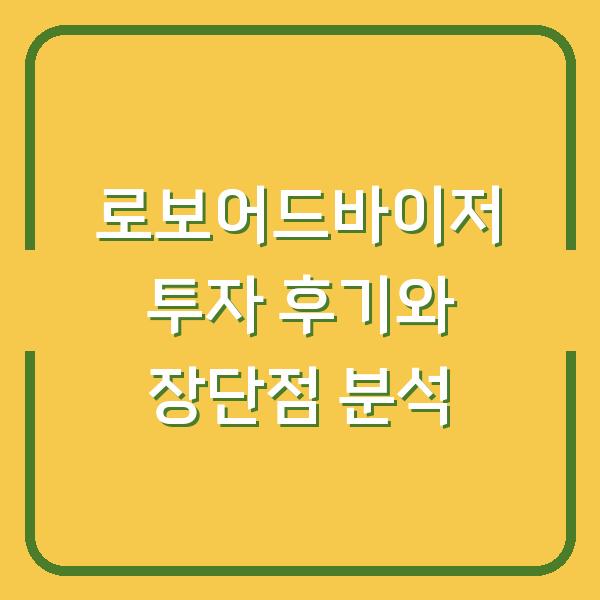 로보어드바이저 투자 후기와 장단점 분석