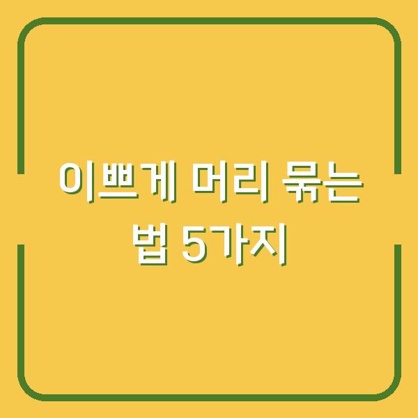 이쁘게 머리 묶는 법 5가지