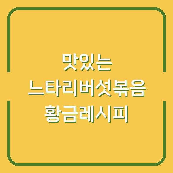맛있는 느타리버섯볶음 황금레시피