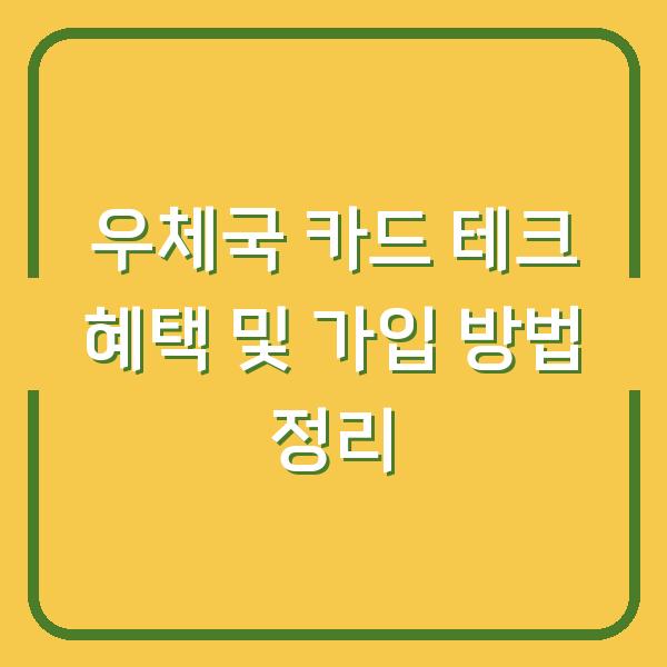 우체국 카드 테크 혜택 및 가입 방법 정리