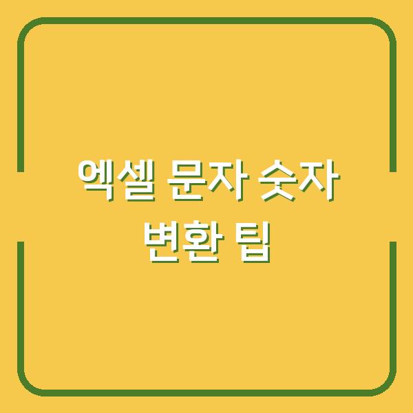 엑셀 문자 숫자 변환 팁
