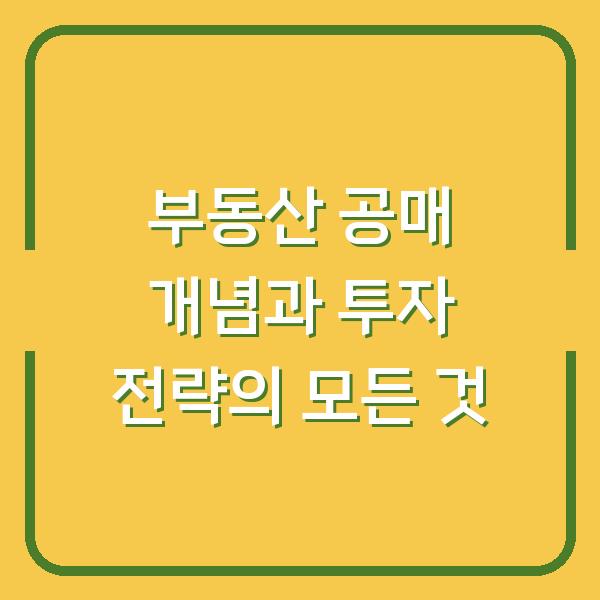 부동산 공매 개념과 투자 전략의 모든 것
