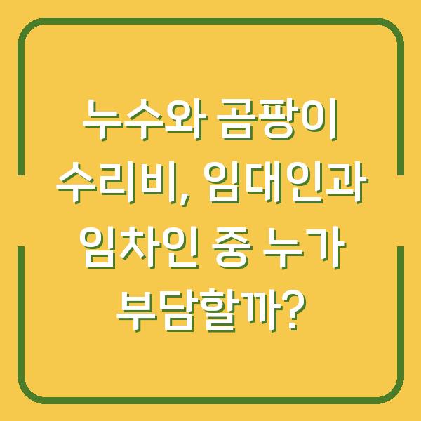 누수와 곰팡이 수리비, 임대인과 임차인 중 누가 부담할까?