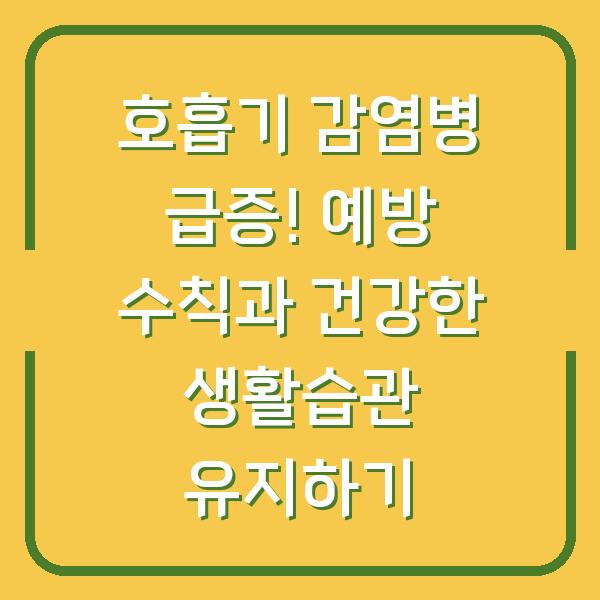 호흡기 감염병 급증! 예방 수칙과 건강한 생활습관 유지하기