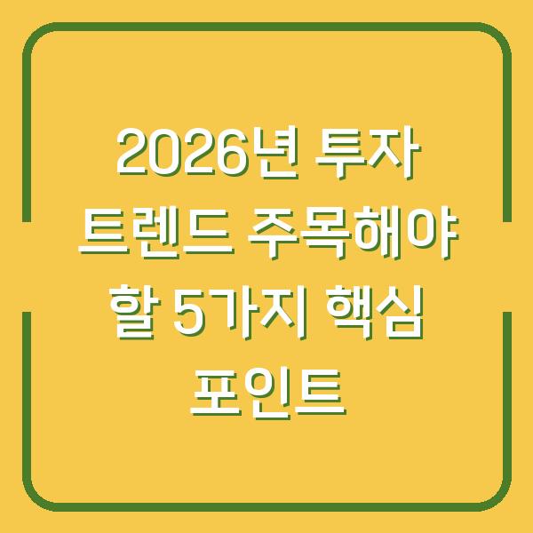 2026년 투자 트렌드 주목해야 할 5가지 핵심 포인트