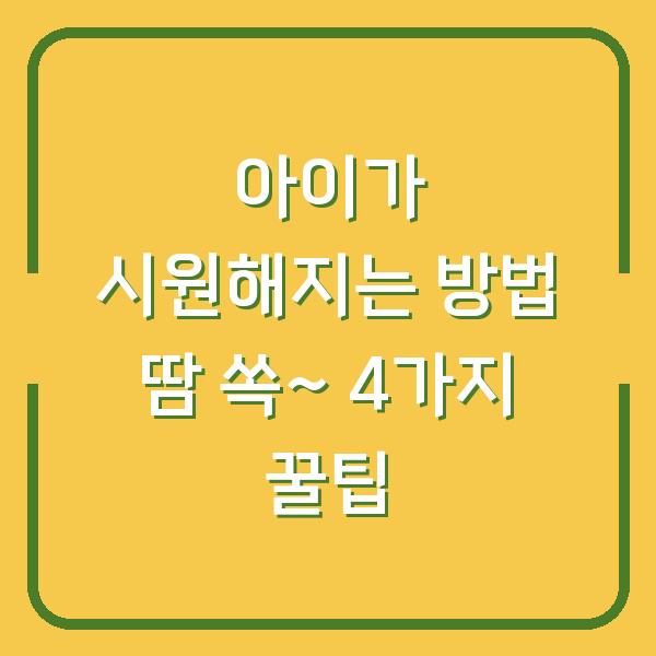 아이가 시원해지는 방법 땀 쏙~ 4가지 꿀팁