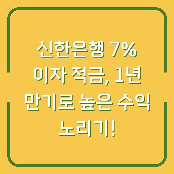 신한은행 7% 이자 적금, 1년 만기로 높은 수익 노리기!