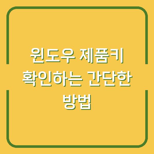 윈도우 제품키 확인하는 간단한 방법