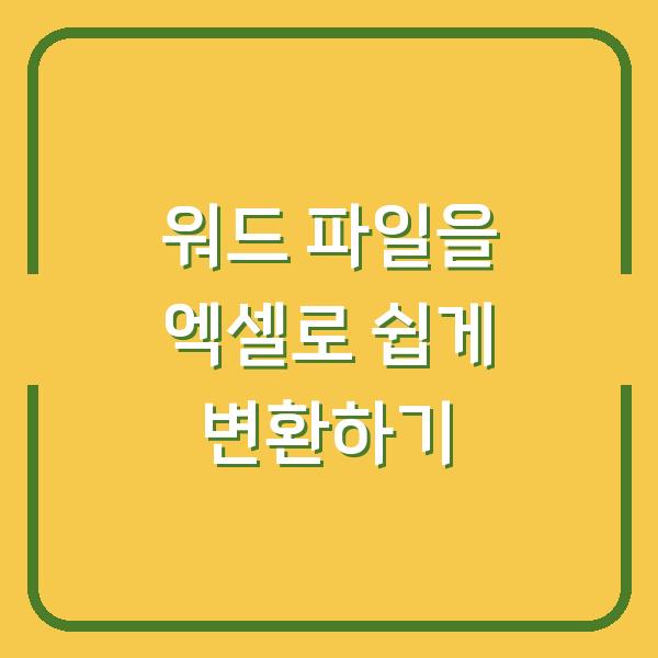 워드 파일을 엑셀로 쉽게 변환하기