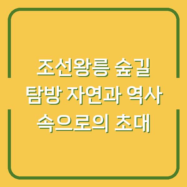 조선왕릉 숲길 탐방 자연과 역사 속으로의 초대