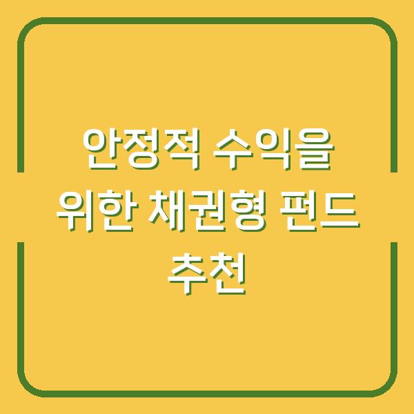 안정적 수익을 위한 채권형 펀드 추천