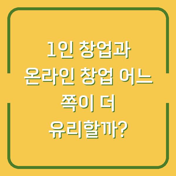 1인 창업과 온라인 창업 어느 쪽이 더 유리할까?