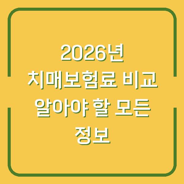 2026년 치매보험료 비교 알아야 할 모든 정보