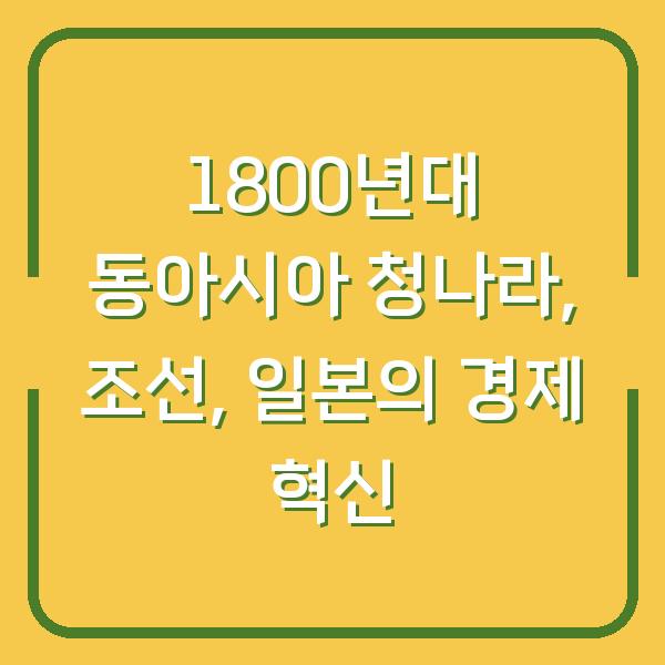 1800년대 동아시아 청나라, 조선, 일본의 경제 혁신