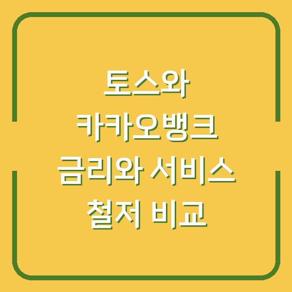 토스와 카카오뱅크 금리와 서비스 철저 비교