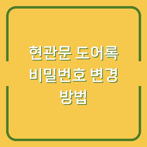 현관문 도어록 비밀번호 변경 방법
