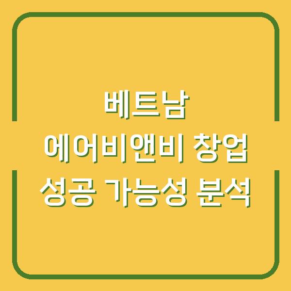 베트남 에어비앤비 창업 성공 가능성 분석
