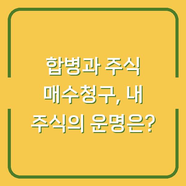 합병과 주식 매수청구, 내 주식의 운명은?