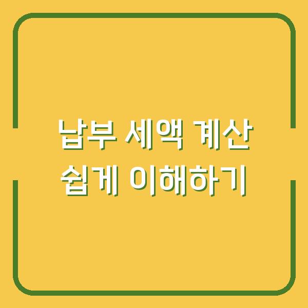 납부 세액 계산 쉽게 이해하기