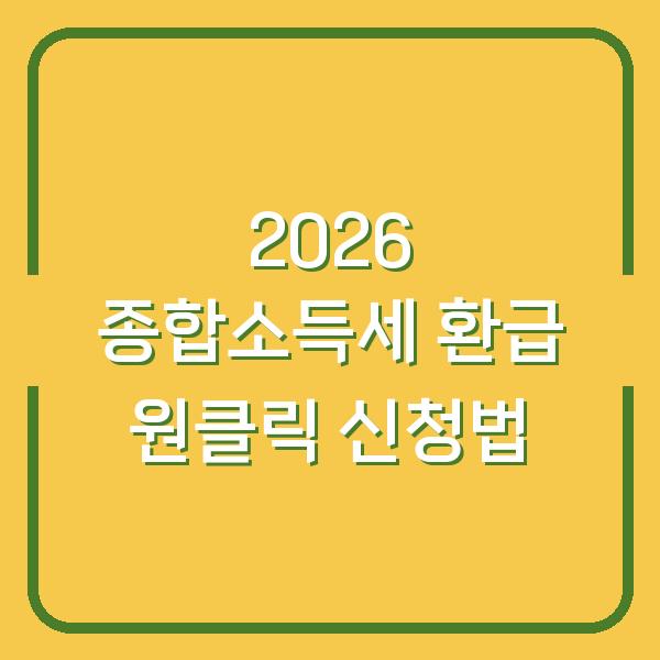 2026 종합소득세 환급 원클릭 신청법
