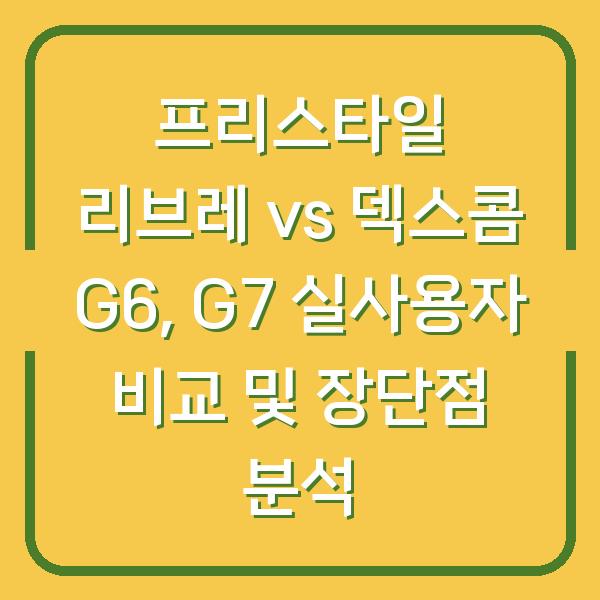 프리스타일 리브레 vs 덱스콤 G6, G7 실사용자 비교 및 장단점 분석