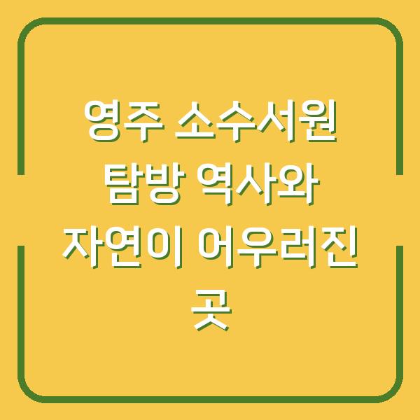 영주 소수서원 탐방 역사와 자연이 어우러진 곳