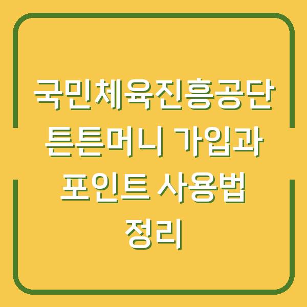 국민체육진흥공단 튼튼머니 가입과 포인트 사용법 정리