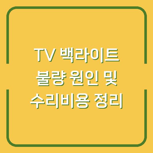 TV 백라이트 불량 원인 및 수리비용 정리