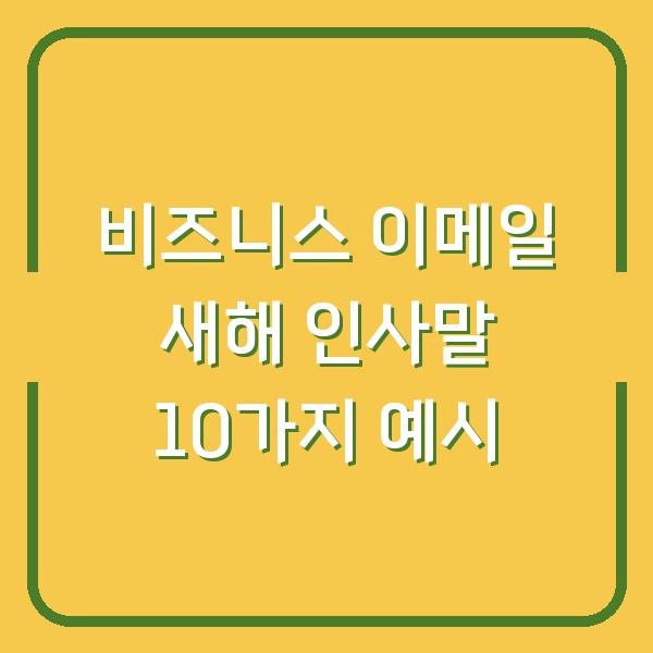 비즈니스 이메일 새해 인사말 10가지 예시