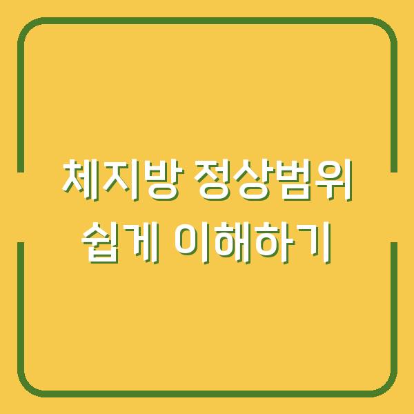 체지방 정상범위 쉽게 이해하기