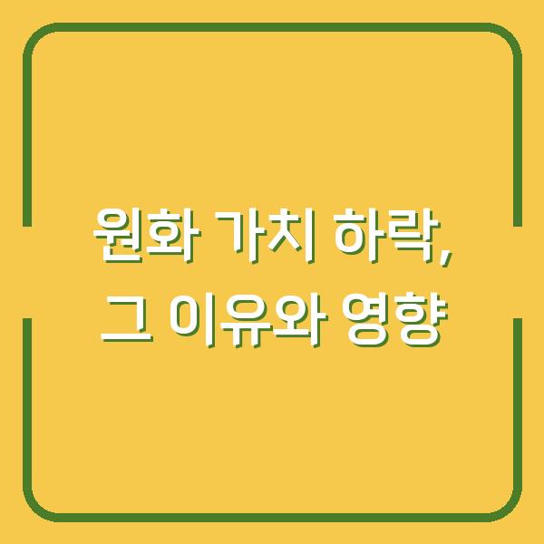 원화 가치 하락, 그 이유와 영향
