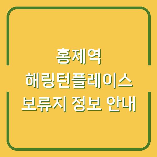 홍제역 해링턴플레이스 보류지 정보 안내