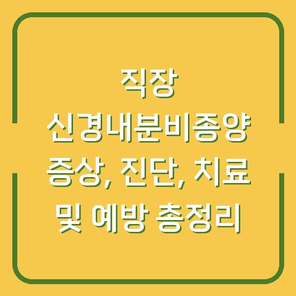 직장 신경내분비종양 증상, 진단, 치료 및 예방 총정리