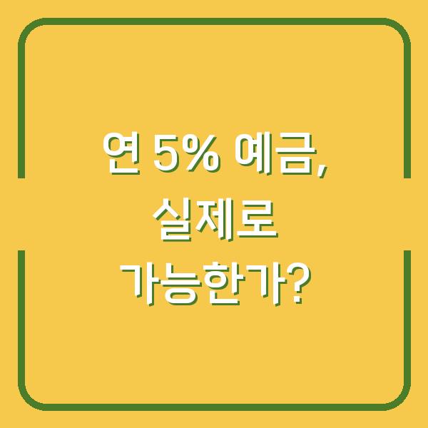 연 5% 예금, 실제로 가능한가?