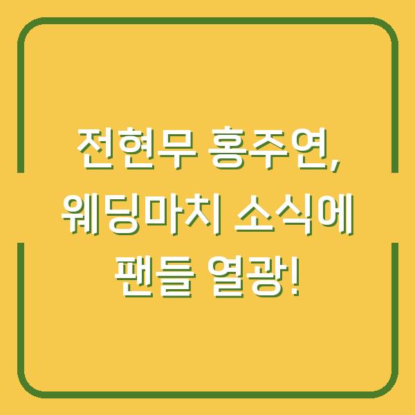 전현무 홍주연, 웨딩마치 소식에 팬들 열광!