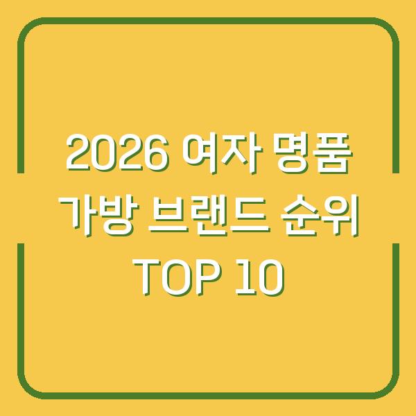 2026 여자 명품 가방 브랜드 순위 TOP 10